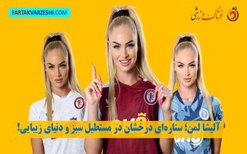 آلیشا لمن؛ ستاره‌ای درخشان در مستطیل سبز و دنیای زیبایی!