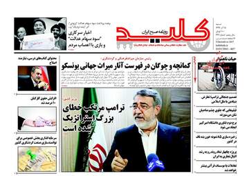 روزنامه های شنبه ۱۸ آذر ۹۶