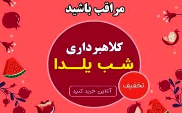 ‍ هشدار پلیس فتا استان کرمانشاه نسبت به کلاهبرداری تحت‌عنوان حراج شب یلدا
