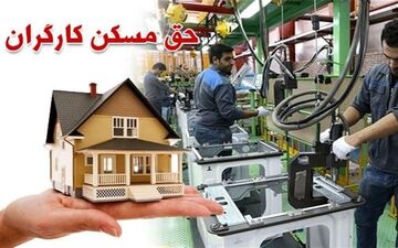 
فوری و مهم/ حق مسکن کارگران افزایش یافت