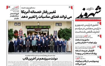 روزنامه های سه شنبه 2 مرداد ماه 1403