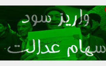 سود سهام عدالت از اسفند به حساب مشمولان واریز می‌شود
