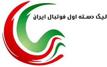 جدول رده بندی لیگ یک فوتبال
