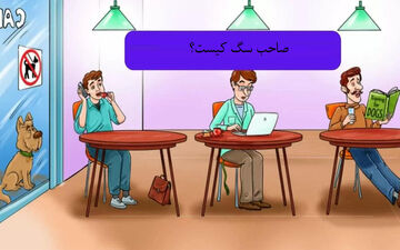 بگو ببینم صاحب سگ کیست؟ ببینم می تونی پیداش کنی یا نه!