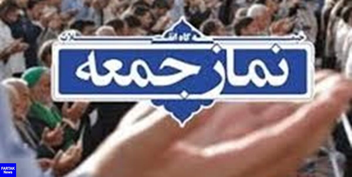 نمازجمعه در ۱۸ شهر خراسان رضوی اقامه می‌شود/ احتمال برگزاری نمازجمعه در مشهد