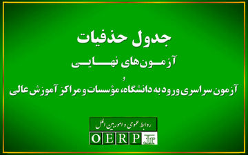 اعلام حذفیات امتحانات نهایی پایه‌های یازدهم، دوازدهم و کنکور
