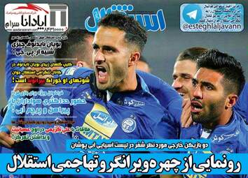 روزنامه های ورزشی چهارشنبه ۱۸ بهمن ۹۶