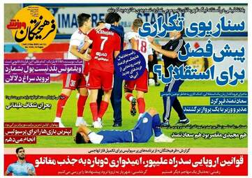 روزنامه‌های شنبه 15 شهریورماه