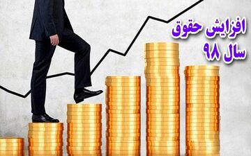 افزایش حقوق سال آینده کارمندان١٥ درصد و پلکانی است/ افزایش ٥٠ درصدی حقوق فرهنگیان