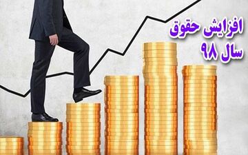 افزایش حقوق سال آینده کارمندان١٥ درصد و پلکانی است/ افزایش ٥٠ درصدی حقوق فرهنگیان