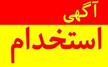 استخدام بدون آزمون بانک پارسیان آبان ۱۴۰۴ | شرایط و جزئیات مهم