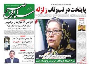 روزنامه‌های شنبه 20 اردیبهشت 99