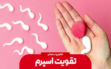 بایدها و نبایدهای تقویت اسپرم/ چه بخوریم و چه نخوریم؟ 