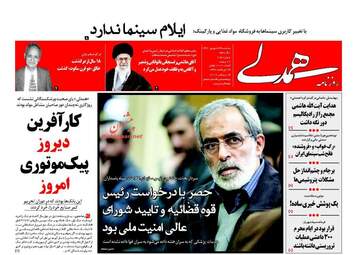روزنامه های پنجشنبه ۲۳ شهریور ۹۶