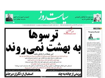 روزنامه های دوشنبه ۱۶ مهر ۹۷