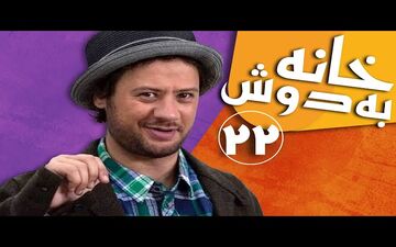 تماشای آنلاین و دانلود قسمت 22 سریال خانه به دوش تولید سال 1383