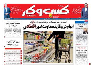روزنامه های اقتصادی پنجشنبه ۲ شهریور ۹۶