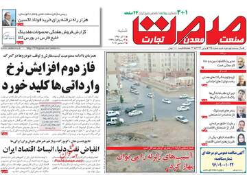 روزنامه های اقتصادی شنبه ۱۱ آذر ۹۶
