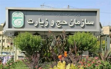  سازمان حج: دارندگان قبض حج اطلاعاتشان را به‌روز کنند 