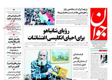 روزنامه های دوشنبه ۱۸ دی ۹۶