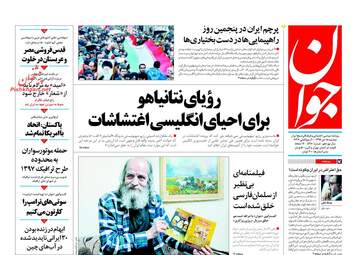 روزنامه های دوشنبه ۱۸ دی ۹۶