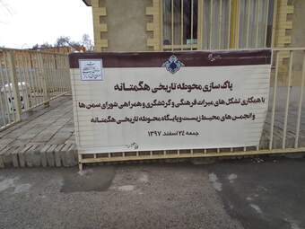 پاکسازی  محوطه باستانی هگمتانه در آستانه نوروز به روایت تصویر