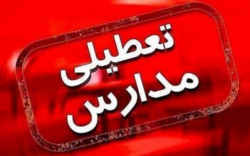 مدارس تهران دوشنبه تعطیل شد
