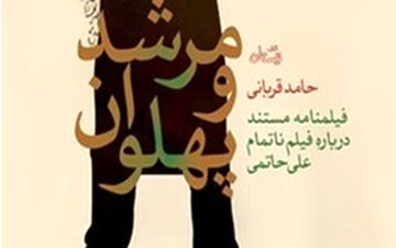  روایتی از «تختی» علی حاتمی در «مرشد و پهلوان»