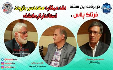 نقدعملکرد استاندار کرمانشاه؛ از بی برنامه بودن مهندس بازوند برای اداره استان تا برخورد قهری با منتقدین! + فیلم