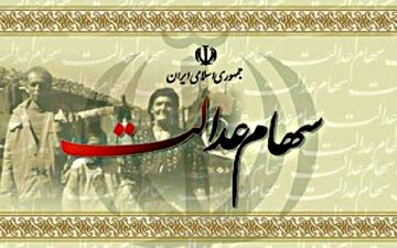 سود سهام عدالت کِی واریز می‌شود؟