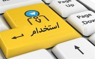  نتایج پنجمین آزمون استخدامی اعلام شد