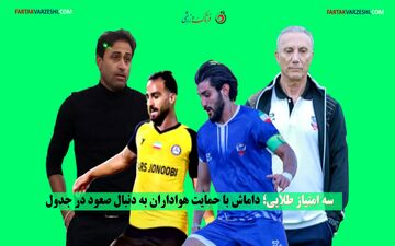 "سه امتیاز طلایی؛ داماش با حمایت هواداران به دنبال صعود در جدول"
