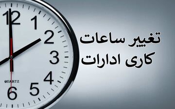 بخشنامه‌ شناورسازی ساعت کاری ادارات | کارمندان آماده تغییر باشند