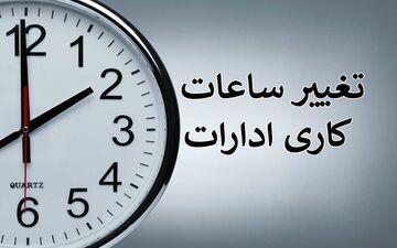 بخشنامه‌ شناورسازی ساعت کاری ادارات | کارمندان آماده تغییر باشند