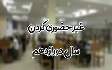 امکان تحصیل غیرحضوری در پایه دوازدهم وجود ندارد
