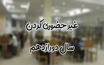 امکان تحصیل غیرحضوری در پایه دوازدهم وجود ندارد