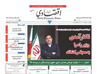روزنامه های اقتصادی چهارشنبه ۱۱ بهمن ۹۶