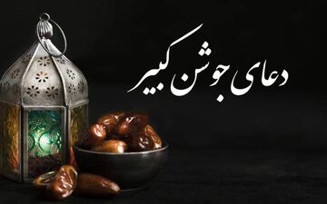 دعای"جوشن کبیر" با نوای موسوی قهار + صوت و متن