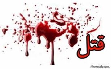 
یک زن 33 ساله با ضربات چاقو توسط پسرش به قتل رسید!
