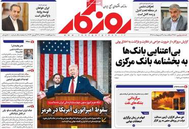 صفحه نخست روزنامه‌ها یکشنبه ۶ اردیبهشت ۱۴۰۵