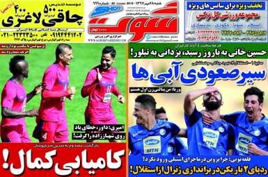 روزنامه های شنبه ۲۸ مهر ۹۷