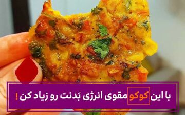 با این کوکو مقوی انرژی بَدنت رو زیاد کن!