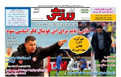  روزنامه های پنجشنبه ۲۱ بهمن ۹۵ 
