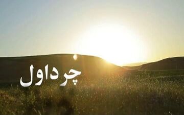 آقای استاندار فرمان دو هفته ای خود را درموردچرداول  صادرفرمائید