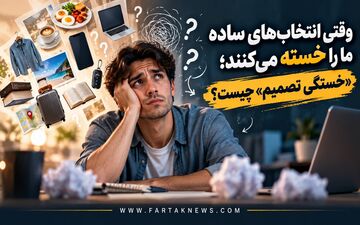 اگر دیگر حوصله تصمیم گرفتن ندارید، شاید دلیلش همین انتخاب‌های روزانه باشد