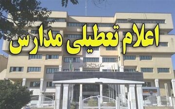 مدارس تهران شنبه و یکشنبه تعطیل شدند