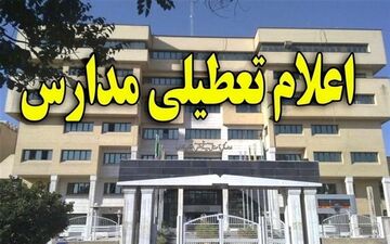 برخی از مقاطع تحصیلی شهر اصفهان تعطیل شد