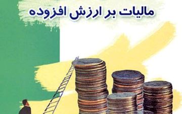 زمان اجرای قانون مالیات بر ارزش افزوده مشخص شد

