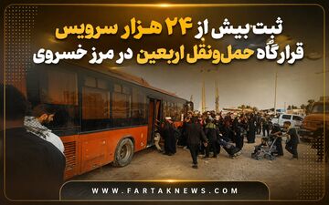ثبت بیش از ۲۴ هزار سرویس قرارگاه حمل‌ونقل اربعین در مرز خسروی


