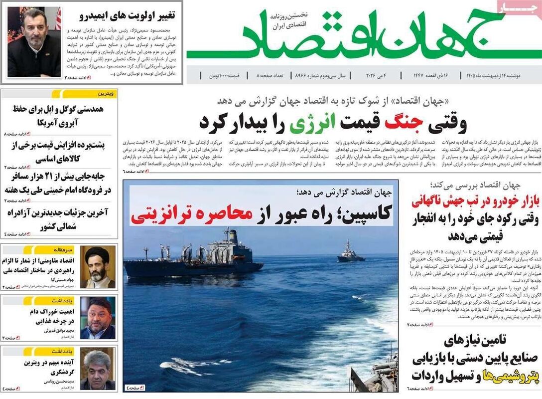 صفحه نخست روزنامه‌ها دوشنبه ۱۴ اردیبهشت ۱۴۰۵